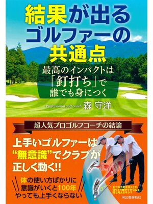 cover image of 結果が出るゴルファーの共通点　最高のインパクトは「釘打ち」で誰でも身につく